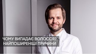 ЧОМУ ВИПАДАЄ ВОЛОССЯ?