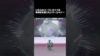 【まねっこ他】いろんなゴーストタイプ専用技を使いたいマーシャドー【ポケモン剣盾】 #Shorts