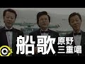 原野三重唱-船歌 (官方完整版MV)