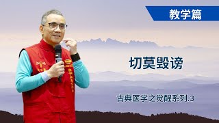 古典医学之觉醒系列 : 03切莫毁谤