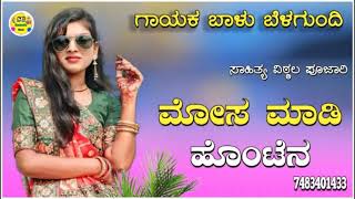 ಮೋಸ ಮಾಡಿ ಹೊಂಟೆನ|mohsa madi onteyna balu belagundi new janapada song Kannada