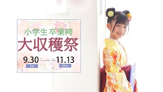 ‐二十歳振袖館Az‐　【小学生卒業袴大収穫祭Az全店同時開催！思い出に華を添えるAzの袴で特別な卒業式に！】