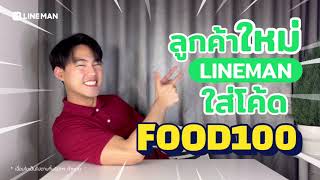 สั่งอาหารยังไงให้ได้ลด 100.- ที่ LINE MAN 💚