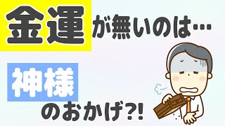 「金持ち」になれないのは神の仕業?!（感謝婦人）