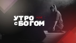 Утро с Богом 10.01.2025