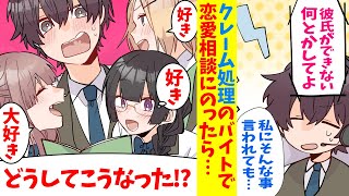 【漫画】クレーム処理のアルバイト始めたら…何故か彼氏ができない女達からの恋愛相談にのることに。しっかりアドバイスをしたら何故か学校でモテモテに…