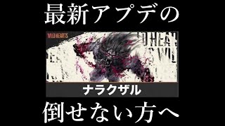 飛燕刀以外の方も。ナラクザルの立ち回り方法。