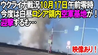 【ウクライナ戦況】10月17日。今度は白昼ロシア領内空軍基地にミサイルが飛来！迎撃するも…