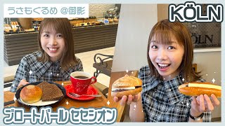 【パン屋巡り】1店舗目はあんバター2種食べ比べ！2店舗目はにしむら珈琲店系列のドイツ系パン屋さんをご紹介！🥖🍫【うさもぐるめ】