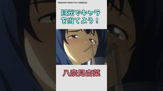 【アニメクイズ】目元でアニメキャラを当てよう！「負けヒロインが多すぎる！編」vol.1 #shorts #アニメ #クイズ