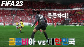 [피파23 여자 월드컵] 4K 골키퍼의 미친 선방쇼로 무난한 출발!! 콜롬비아 vs 대한민국(난이도: 레전더리)