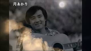 月あかり　　　村下孝蔵