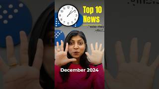 Top 10 December News in 1 minute!🙌🏻 #wrapup #currentaffairs