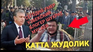 УЗБЕКСКИЙ БЛОГЕР ШУХРАТ МУСАЕВ СЕГОДНЯ УМЕР