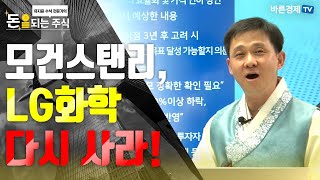 [돈되는주식] 모건스탠리, LG화학 다시 사라! | LG화학우, 삼성SDI, SK이노베이션