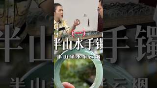 （1）这样的气质半山水，是你的人间理想吗？#翡翠 #翡翠手鐲 #翡翠手镯 #翡翠玉 #緬甸玉 #翡翠玉石 #緬甸翡翠 #缅甸翡翠 #天然翡翠