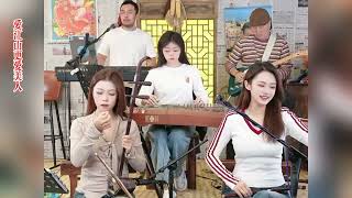 【唐音樂隊】《愛江山更愛美人》 Tangyin 唐音乐队 Chinese Music 二胡 竹笛 古筝 Erhu Dizi Guzheng 國樂 乐器演奏 中國樂器 Chinese music