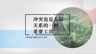 冲突攻略合集：冲突也是人际关系的一种重要工具