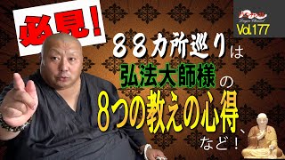 【再編集Vol.177】88カ所巡りは弘法大師様の8つの教えの心得、など！