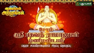 Salem Sri Bagavath Ramanujar Manimandapam  | Aalayangal Arputhangal | 09/04/2017