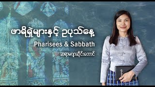 ဖာရိရှဲများနှင့် ဥပုသ်နေ့ //Pharisees and Sabbath // Sayama Ja Seng Tawng