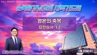 2025년 2월 26일(수) [새벽예배] 설교 :  김성만 부목사