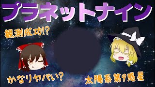 【ゆっくり解説】プラネットナイン！もうすぐ見つかる？太陽系に隠れているヤバい惑星について