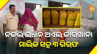 ନକଲି ଇଞ୍ଜିନ ଅଏଲ କାରଖାନା ମାଲିକ ସହ ୩ ଗିରଫ || Odisha Top News || Latest Odisha News || #niladrisayalive