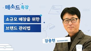 (성장) 소규모 매장을 위한 브랜드 관리법 [매소드 특강]