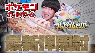 【ポケカ開封】パラダイムトリガー\u0026ミステリーボックス両方手に入れたよ！！