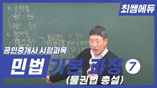 [최쌤에듀] 민법 기본과정 7 (공인중개사ㅣ물권ㅣ물권법ㅣ민법총칙ㅣ민법)