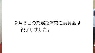 令和５年９月６日　総務経済常任委員会