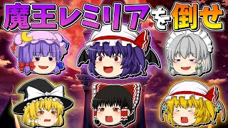 【ゆっくり茶番】大魔王レミリアを倒せ