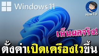 วิธีตั้งค่า Windows 11 เปิดเครื่องเร็ว - แบบง่ายๆ