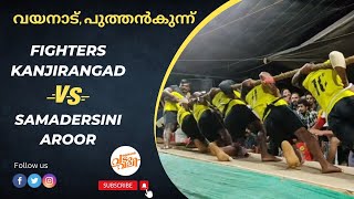 Fighters Kanjirangad V/S Samadersi Aroor | Wayanad, Pulpally | #malabar_vadamvali