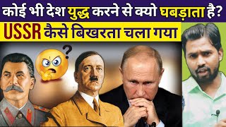 USSR कैसे बिखरता चला गया || कोई भी देश युद्ध करने से क्यो घबड़ाता है?#khangsresearchcentre #khangs