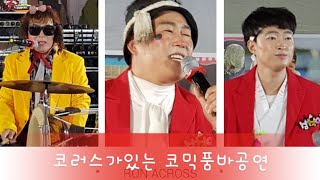 월요일인데 왜이래? 3부~코러스 오십억의 아픔~삼식이와보람이~