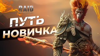 🐵 МОЙ ПЕРВЫЙ ДЕНЬ В RAID SHADOW LEGENDS | РЕАЛЬНЫЙ ПУТЬ НОВИЧКА ПО ХАРДКОРУ!