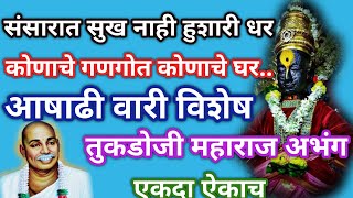 संसारात सुख नाही हुशारी धर l कोणाचे गणगोत कोणाचे घर l राष्ट्र. तुकडोजी महाराज अभंग @santkrupa2604