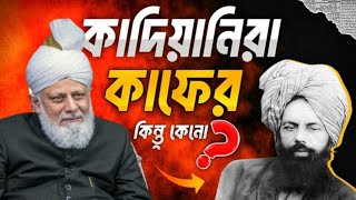 কাদিয়ানীদের ইতিহাস | কারা এই কাদিয়ানী মুসলিম খ্যাত কাফের? Qadiani Kara Bangladesh Panchagarh