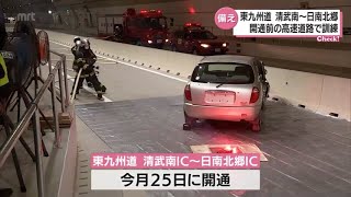 今月25日に開通　東九州道･清武南IC-日南北郷IC　トンネル内での交通事故を想定した訓練