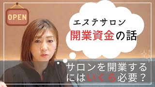 【 開業資金 / 経費 】 起業 前に絶対見て！ エステサロン開業にはいくら必要？その後の毎月かかる 経費 は？