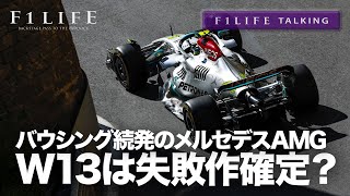 【F1LIFE TALKING】メルセデスAMG W13は『失敗作』確定？【バウンシング】