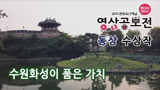 [2019 문화유산채널 영상공모전] 동상-수원화성이 품은 가치