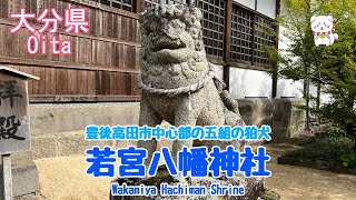 【狛犬・若宮八幡神社】おんせん県・豊後高田市中心部の神社