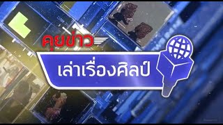 คุยข่าวเล่าเรื่องศิลป์ | EP.198 | ผ้าไทยใส่สนุก ห้องเสื้อทิวากร ตอนที่ 2 | 16 มิ.ย.65 |