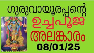 guruvayoorappante uchapooja alamkaram 08/01/25