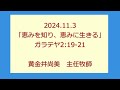 尾上聖愛教会礼拝メッセージ2024年11月3日