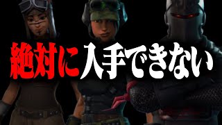 絶対に入手できないスキン【フォートナイト / Fortnite】