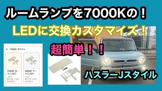 超簡単！ルームランプをLEDに交換！(ハスラー)